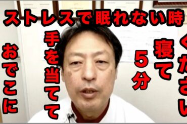 コロナウイルスでストレスがたまり眠れない人にはこの方法。東京都杉並区久我山駅前、慢性症状、小顔専門整体院「三起均整院」