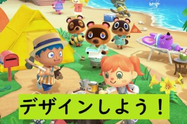 【ハッピーホームデザイナー】スイッチ版どうぶつの森への準備