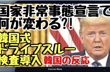 トランプ氏「国家非常事態宣言」宣言すると何が変わるのか【韓国経済／社会／政治】