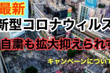 新型コロナウィルス　最新　緊急事態宣言　キャンペーンについて