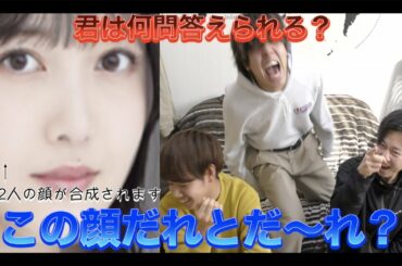 【乃木坂46】メンバーの写真を合成！クイズ！この顔だれとだ〜れ？