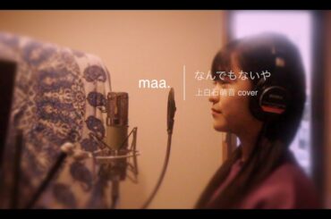 「なんでもないや」/上白石萌音  maa.cover#13