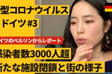 ドイツのベルリンからレポート「新型コロナウイルス#3 3000人を超える感染者数、新たな施設封鎖とベルリンの街の様子」※2020年3月14日時点