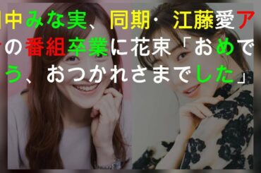 田中みな実、同期・江藤愛アナの番組卒業に花束「おめでとう、おつかれさまでした」