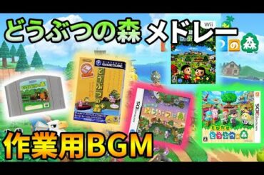 【作業用BGM】どうぶつの森全作品神曲BGM集 タイトル曲から睡眠用、1日のBGMまで