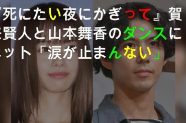 賀来と山本舞香のダンスにネット反響