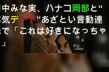 田中みな実、ハナコ岡部と“本気デート” あざとい言動連発で「これは好きになっちゃう」