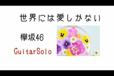 Guitarsolo「世界には愛しかない」欅坂46【TAB譜あり】