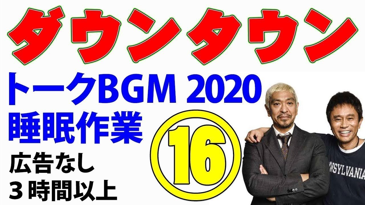 ダウンタウン お笑いトークbgm 睡眠用 作業用 松本人志 浜田雅功 Yayafa