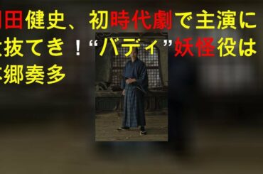 岡田健史、初時代劇で主演に大抜てき！“バディ”妖怪役は本郷奏多