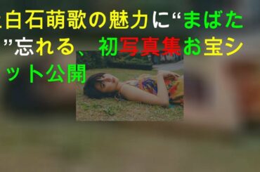 上白石萌歌の魅力に“まばたき”忘れる、初写真集お宝ショット公開