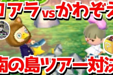 【あつ森発売記念コラボ】コアラさんとオン島で対決したらまさかの結果に・・・！！！【とびだせどうぶつの森】