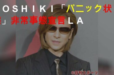 ＹＯＳＨＩＫＩ「パニック状態」非常事態宣言ＬＡ