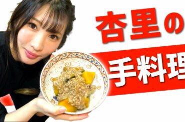 【杏里の手料理・南瓜の煮付け】石原さとみさん風メイクでお届けします！