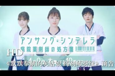 石原里美、西野七濑、田中圭主演新剧《默默奉献的灰姑娘 药剂师葵绿》首曝先导预告！