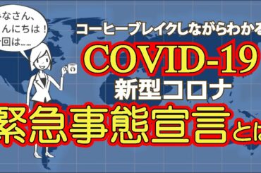 COVID-19[新型コロナ]緊急事態宣言とは