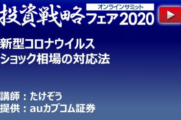 新型コロナウイルスショック相場の対応法／たけぞう 【投資戦略フェア2020 オンラインサミット】