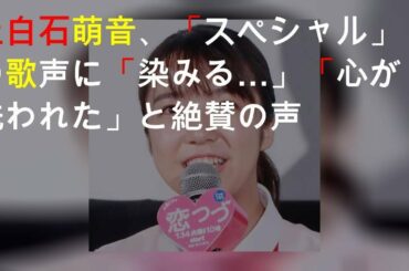 上白石萌音、「CDTVスペシャル」の歌声に「染みる…」「心が洗われた」と絶賛の声