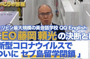 【らいこうの部屋】「新型コロナウイルスでついにセブ島留学閉鎖、CEO藤岡の決断とは」