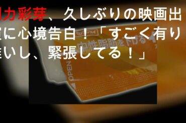 剛力彩芽、久々の映画出演にひと言