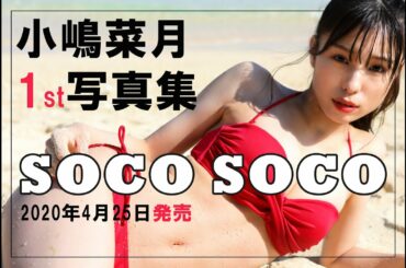 【タイトル】小嶋菜月1st写真集『SOCO SOCO』 4月25日発売！