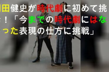 岡田健史が時代劇に初めて挑む！「今までの時代劇にはなかった表現の仕方に挑戦」