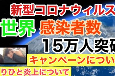 新型コロナウィルス　最新状況　キャンペーンについて　よりひと炎上