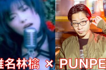 椎名林檎 feat.  PUNPEE コンピュータでキスして original → コンピュータ feat. PUNPEE by Watter / ここでキスして by 椎名林檎