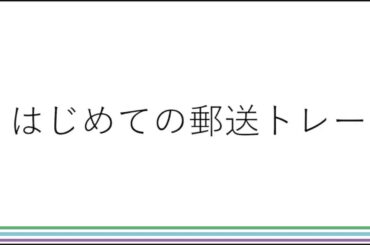 【欅坂46/日向坂46】初めての郵送トレ