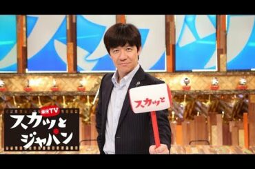 痛快TV スカッとジャパン 2020年3月16日