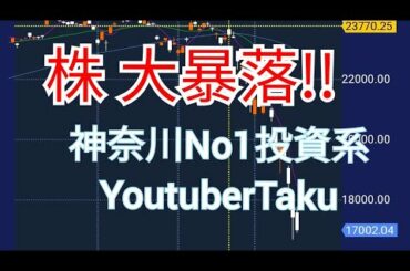 【投資】【株】投資家Takuが非常事態宣言。株大暴落!!について。/投資家Taku