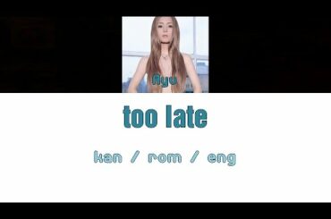 [浜崎あゆみ] Ayumi Hamasaki - too late [Color Coded Lyrics/Kan/Rom/Eng]