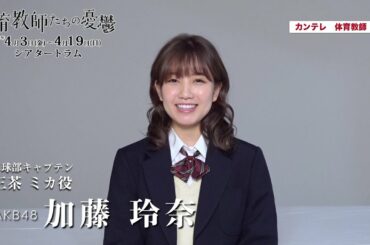 体育教師たちの憂鬱　加藤玲奈（AKB48）　インタビュー