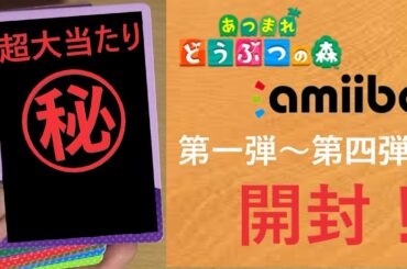 [パック開封] どうぶつの森amiiboカードでまさかの神引き！！！