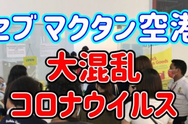 フィリピン セブ マクタン 空港 パニック 大混乱 新型 コロナウイルス 最新情報 全キャンセル