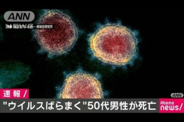 「ウイルスばらまく」新型コロナ感染の50代男性死亡(20/03/18)