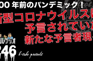 100年前のパンデミック！新型コロナウイルスは予言されていた！？新たな予言者現る THCオカルトラジオ ep.246