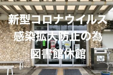 新型コロナウイルスの感染拡大防止の為図書館が休館してました。