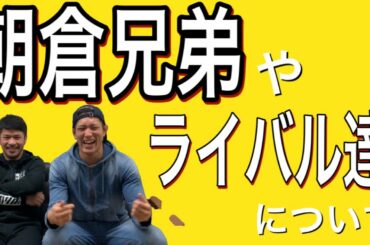 白川dark陸斗 対談EP2 朝倉兄弟と、ライバル達について語る。