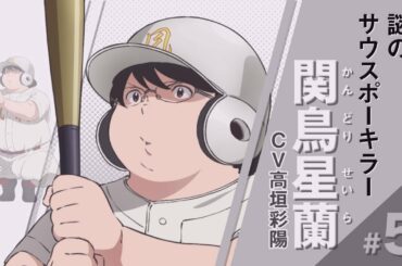 アニメ「メジャーセカンド」第2シリーズ PV第4弾【2020年4月4日（土）放送スタート！】