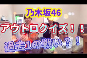 【乃木坂４６】アウトロドン！乃木坂曲当てクイズ！！皆さんもご一緒にお考えください！！