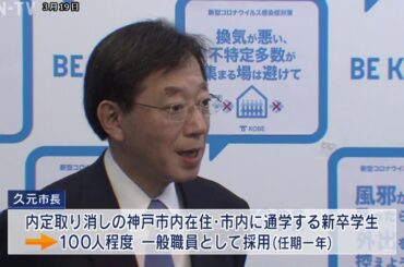 神戸市が新型コロナウイルス対策 学生の救済対策などを発表