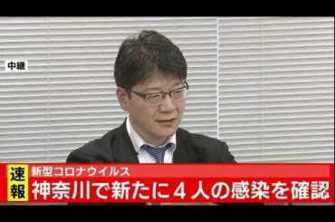 新型コロナウイルス 神奈川県会見