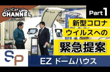 新型コロナウイルス感染拡大防止への緊急提案～ＥＺドームハウスＰＡＲＴ１～