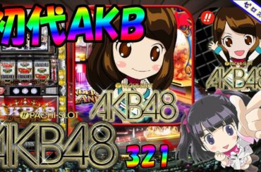 【ぱちスロAKB48】懐かしい機種打ってみた【第321章】