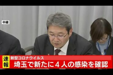 埼玉県が会見　新型コロナウイルス