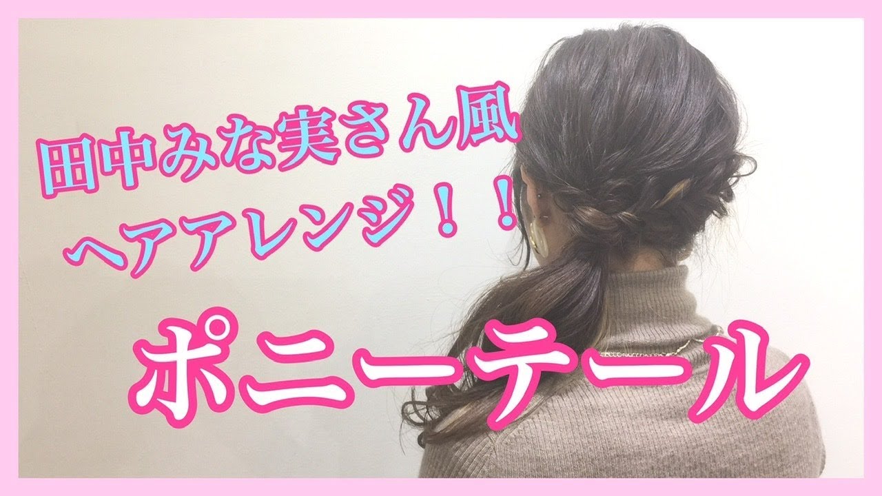 田中みな実さん風 簡単ヘアアレンジ ロングスタイルのポニーテール 池袋美容室ニーケ Yayafa