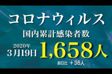 新型コロナウィルス最新感染者数　2020年3月19日　21時