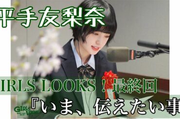 【元欅坂46 平手友梨奈】GIRLS LOOKS! 最終回『みんなへの4つのお願い 〜いま、伝えたい事〜』