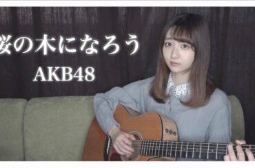 【歌ってみた】桜の木になろう / AKB48（covered by sae）